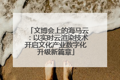 文博会上的海马云：以实时云渲染技术开启文化产业数字化升级新篇章